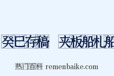癸巳存稿·夹板船札船是什么意思的图片